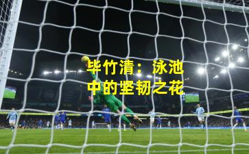 毕竹清：泳池中的坚韧之花