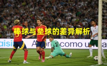 棒球与垒球的差异解析