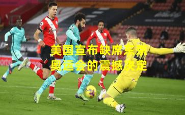 美国宣布缺席东京奥运会的震撼决定