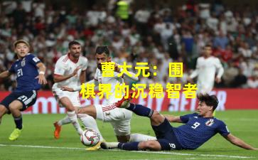 曹大元:围棋界的沉稳智者