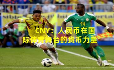 CNY:人民币在国际体育舞台的货币力量