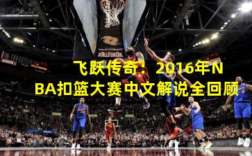  飞跃传奇：2016年NBA扣篮大赛中文解说全回顾