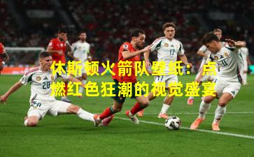 休斯顿火箭队壁纸：点燃红色狂潮的视觉盛宴