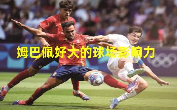 姆巴佩好大的球场影响力
