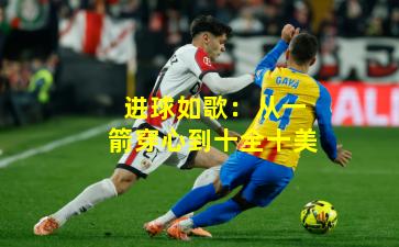 进球如歌:从一箭穿心到十全十美