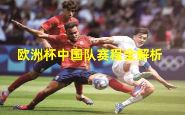 欧洲杯中国队赛程全解析