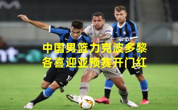 中国男篮力克波多黎各喜迎亚预赛开门红